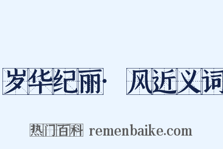 岁华纪丽·风近义词是什么意思的图片